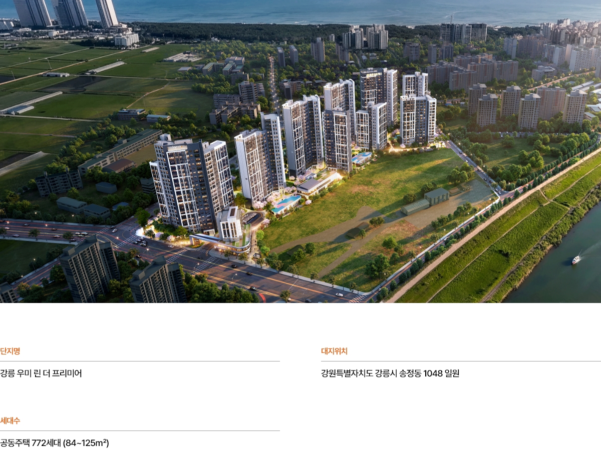 강릉 우미 린 더 프리미어 사업개요 및 오션뷰 772세대 단지 규모 상세 안내